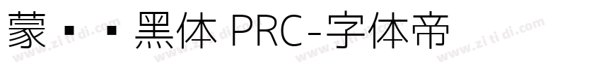 蒙纳刚黑体 PRC字体转换